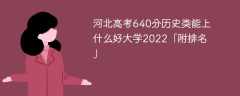 河北高考640分历史类能上什么好大学2023「附排名」