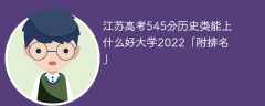 江苏高考545分历史类能上什么好大学2023「附排名」