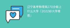 辽宁高考物理类270分能上什么大学「2023好大学推荐」