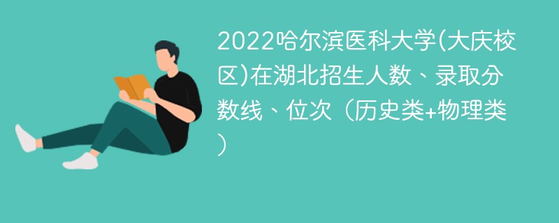 2022哈尔滨医科大学(大庆校区)在湖北招生人数、录取分数线、位次（历史类+物理类）