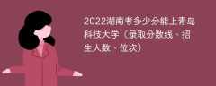 2023湖南考多少分能上青岛科技大学（附2020-2022录取分数线）