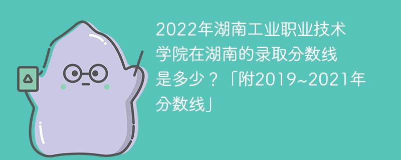 2022年湖南工业职业技术学院在湖南的录取分数线是多少？「附2019~2021年分数线」