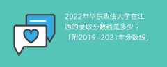 2022年华东政法大学在江西的录取分数线是多少？「附2019~2021年分数线」