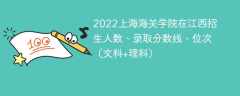 2022上海海关学院在江西招生人数、录取分数线、位次（文科+理科）