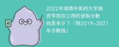 2022年湖南中医药大学湘杏学院在江西的录取分数线是多少？「附2019~2021年分数线」