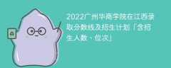 2022广州华商学院在江西录取分数线及招生计划「含位次、招生人数」
