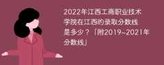 2022年江西工商职业技术学院在江西的录取分数线是多少？「附2019~2021年分数线」