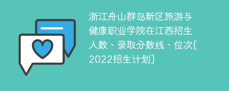 浙江舟山群岛新区旅游与健康职业学院在江西招生人数、录取分数线、位次[2022招生计划]