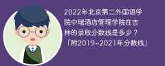 2022年北京第二外国语学院中瑞酒店管理学院在吉林的录取分数线是多少？「附2019~2021年分数线」