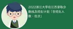 2022浙江大学在江苏录取分数线及招生计划「含位次、招生人数」