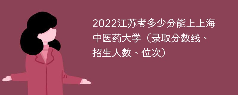 2022江蘇考多少分能上上海中醫藥大學(錄取分數線,招生人數,位次)