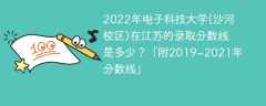 2022年电子科技大学(沙河校区)在江苏的录取分数线是多少？「附2019~2021年分数线」