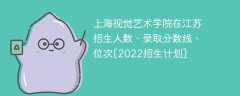 上海视觉艺术学院在江苏招生人数、录取分数线、位次[2022招生计划]