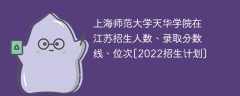 上海师范大学天华学院在江苏录取分数线、位次、招生人数[2022招生计划]