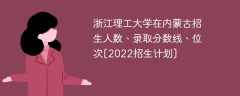 浙江理工大学在内蒙古招生人数、录取分数线、位次[2022招生计划]