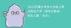 2023内蒙古考上南京财经大学要多少分（附2020-2022录取分数线）