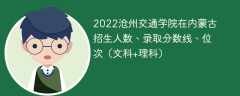 2022沧州交通学院在内蒙古录取分数线、位次、招生人数（文科+理科）