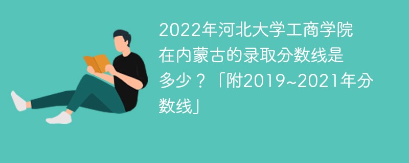 2022年河北大学工商学院在内蒙古的录取分数线是多少？「附2019~2021年分数线」