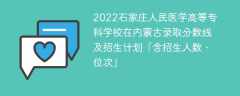 2022石家庄人民医学高等专科学校在内蒙古录取分数线及招生计划「含招生人数、位次」