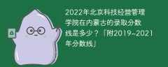 2022年北京科技经营管理学院在内蒙古的录取分数线是多少？「附2019~2021年分数线」