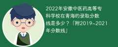 2022年安徽中医药高等专科学校在青海的录取分数线是多少？「附2019~2021年分数线」
