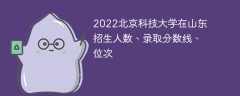 2022北京科技大学在山东招生人数、录取分数线、位次