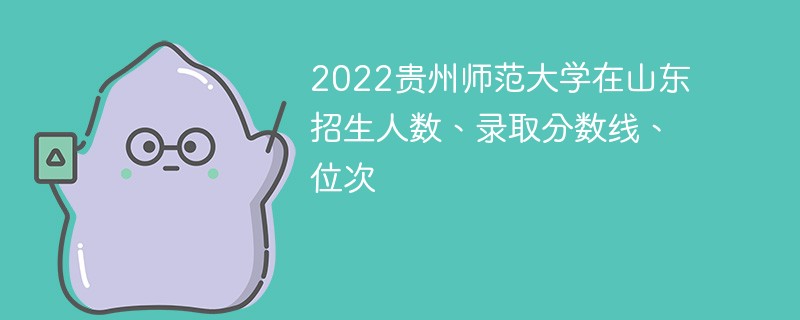 2022贵州师范大学在山东招生人数、录取分数线、位次