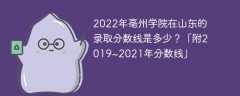 2022年亳州学院在山东的录取分数线是多少？「附2019~2021年分数线」