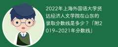 2022年上海外國語大學賢達經濟人文學院在山東的錄取分數線是多少？「附2019~2021年分數線」