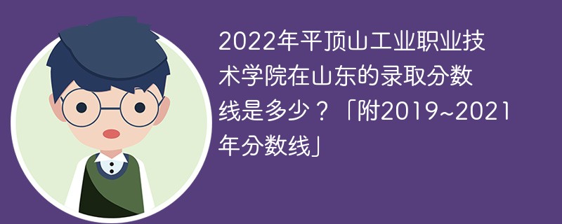 2022年平顶山工业职业技术学院在山东的录取分数线是多少？「附2019~2021年分数线」