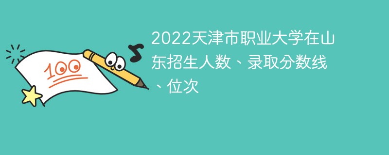 2022天津市职业大学在山东招生人数、录取分数线、位次