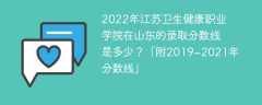 2022年江苏卫生健康职业学院在山东的录取分数线是多少？「附2019~2021年分数线」