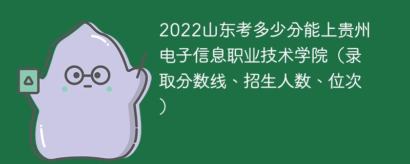 2022山东考多少分能上贵州电子信息职业技术学院（录取分数线、招生人数、位次）