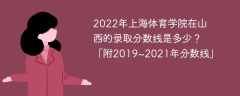 2022年上海体育学院在山西的录取分数线是多少？「附2019~2021年分数线」