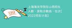 上海海关学院在山西招生人数、录取分数线、位次[2022招生计划]