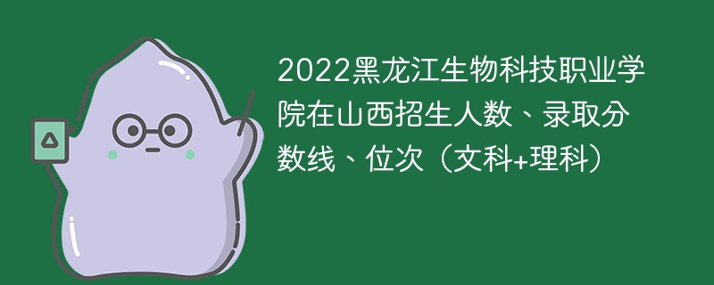 2022黑龙江生物科技职业学院在山西招生人数、录取分数线、位次（文科+理科）