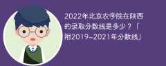 2022年北京农学院在陕西的录取分数线是多少？「附2019~2021年分数线」