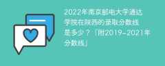 2022年南京邮电大学通达学院在陕西的录取分数线是多少？「附2019~2021年分数线」