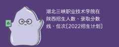 湖北三峡职业技术学院在陕西招生人数、录取分数线、位次[2022招生计划]