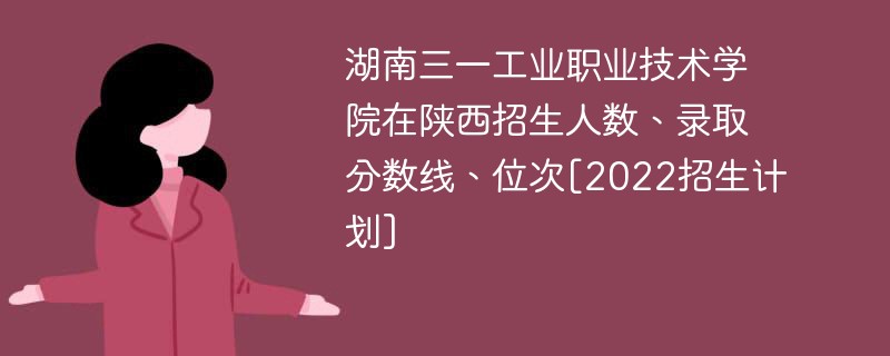 湖南三一工业职业技术学院在陕西招生人数、录取分数线、位次[2022招生计划]