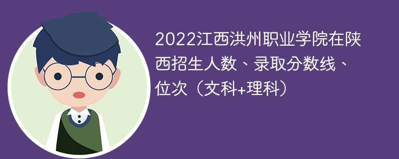 2022江西洪州职业学院在陕西招生人数、录取分数线、位次（文科+理科）