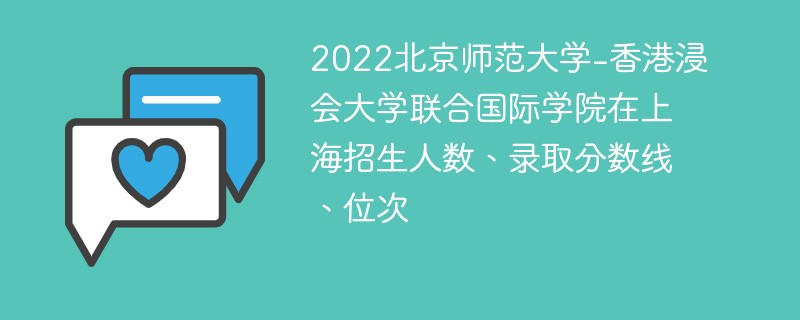 2022北京师范大学-香港浸会大学联合国际学院在上海招生人数、录取分数线、位次