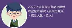 2023上海考上赣州职业技术学院要多少分（附2020-2022录取分数线）