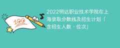 2022明达职业技术学院在上海录取分数线及招生计划「含位次、招生人数」