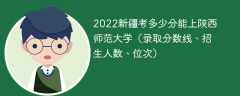 2023新疆考上陕西师范大学要多少分（附2020-2022录取分数线）