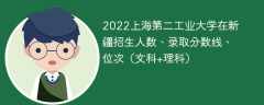 2022上海第二工业大学在新疆招生人数、录取分数线、位次（文科+理科）
