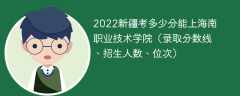 2023新疆考上海南职业技术学院要多少分（附2020-2022录取分数线）