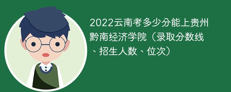 2022云南考多少分能上贵州黔南经济学院（录取分数线、招生人数、位次）