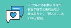 2022年江西枫林涉外经贸职业学院在云南的录取分数线是多少？「附2019~2021年分数线」