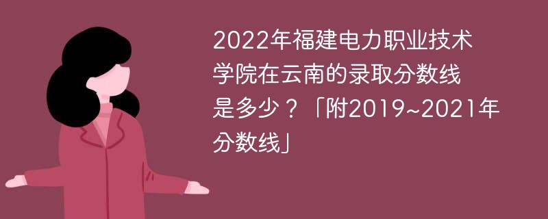 2022年福建電力職業技術學院在雲南的錄取分數線是多少?